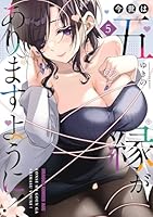 【7月新刊】今世は五縁がありますように! 5 みだりに憑かせてはなりません 1 今世は五縁がありますように！」より。 - ヒロイン5人と縁を結ぶ